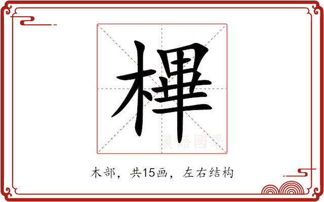 㮿 㮿