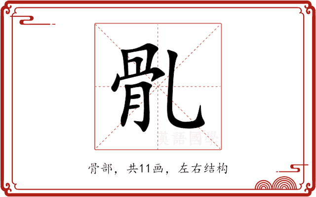 䯆 䯆