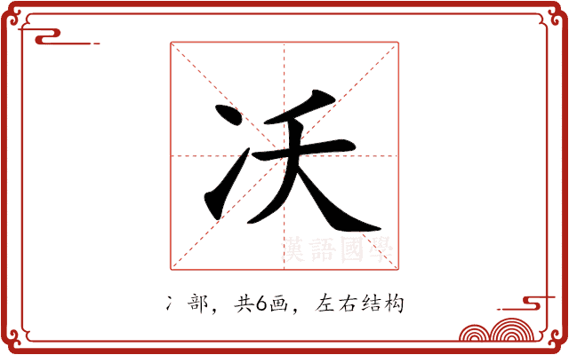 㓇