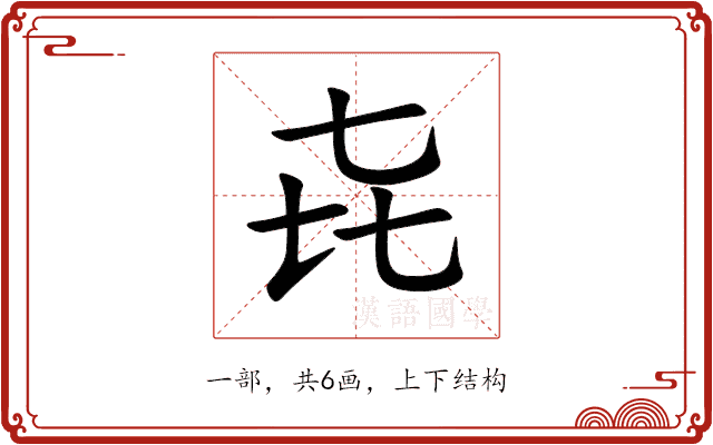 㐂 㐂