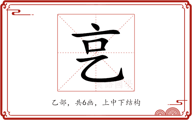 㐔 㐔