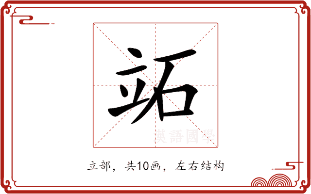 䇉 䇉