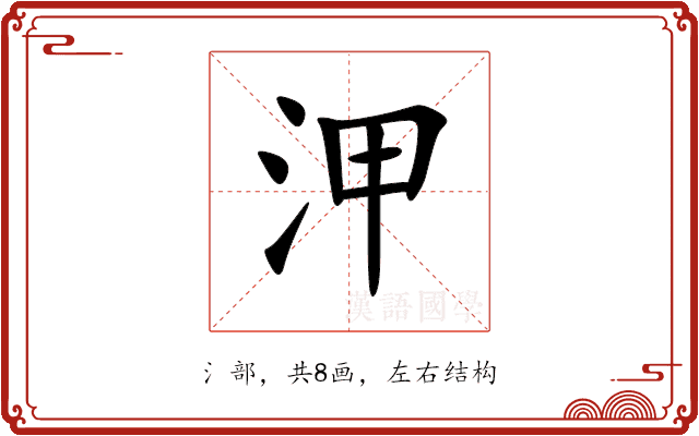 㳌 㳌