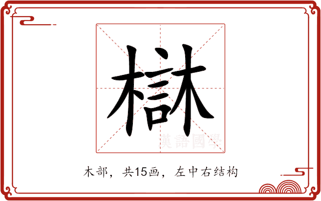 㯎 㯎