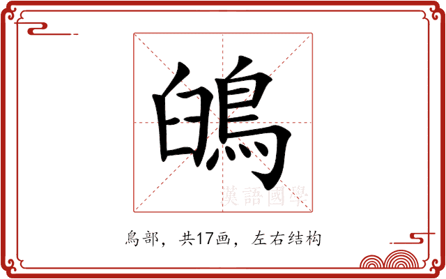 䳎 䳎
