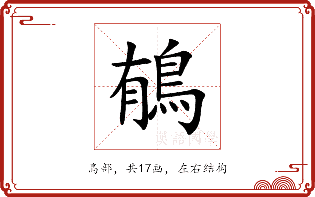䳑 䳑