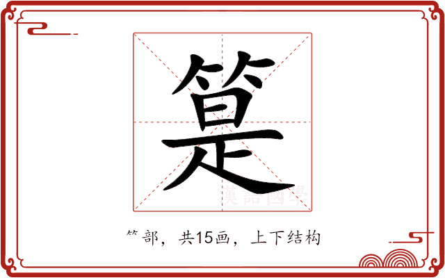 䈕 䈕
