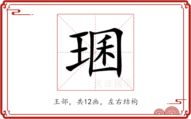 㻒