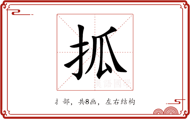 㧓 㧓