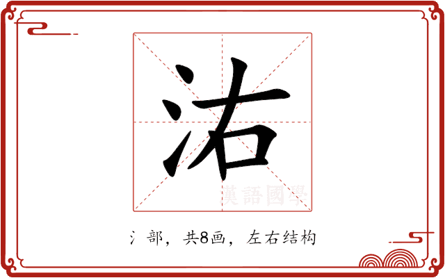㳓 㳓