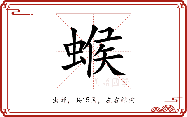 䗔 䗔