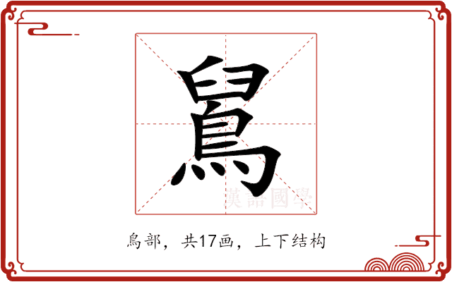 䳔 䳔