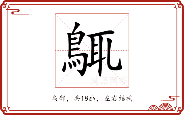 䳖 䳖