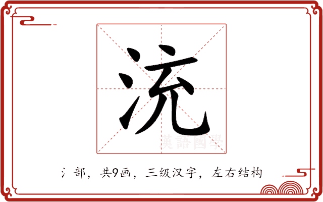㳘 㳘