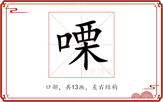 㗚 㗚