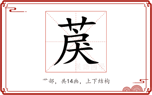 䓞 䓞