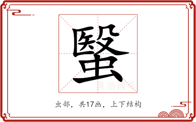 䗟 䗟