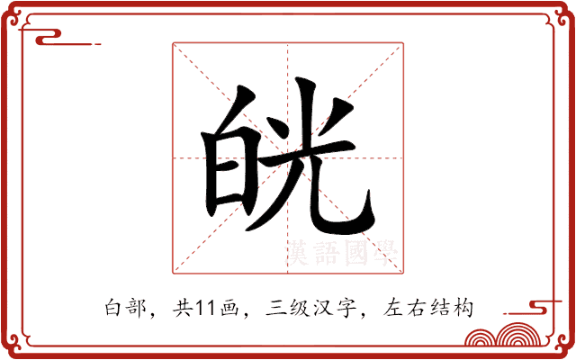㿠 㿠