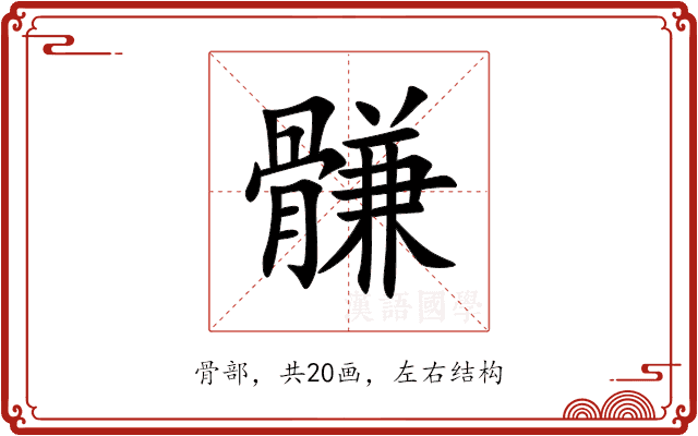䯡 䯡