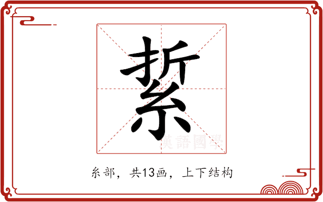 䋢 䋢