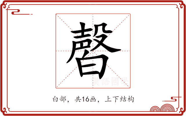 㿦 㿦