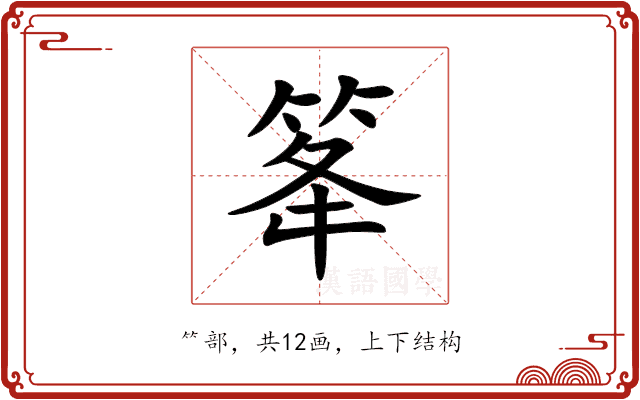 䇨 䇨