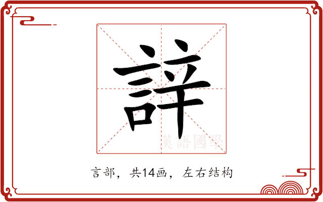 䛨 䛨