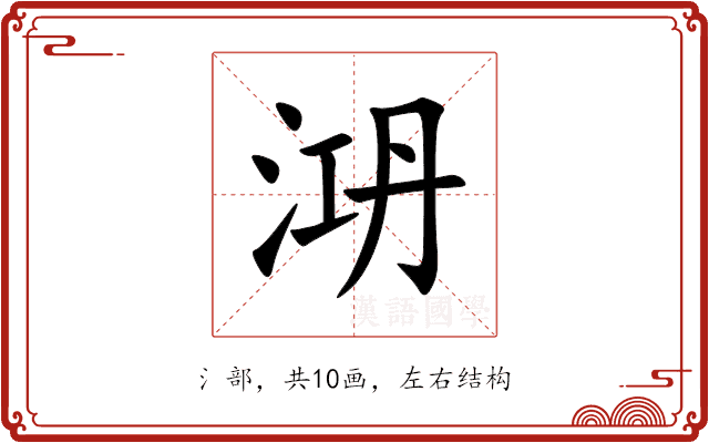㳩 㳩