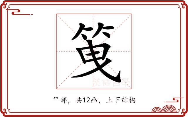 䇩 䇩