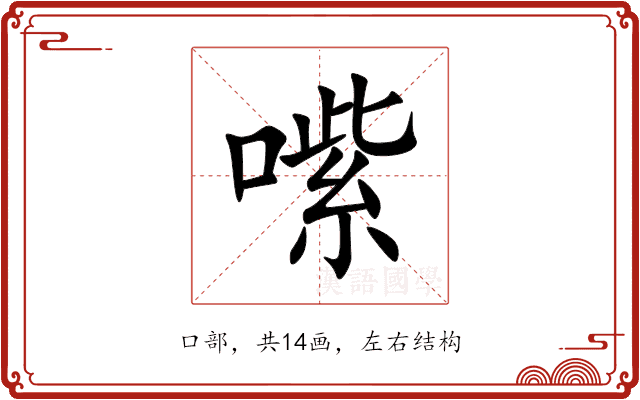 㗪 㗪