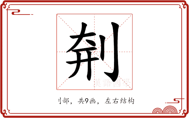 㓫 㓫