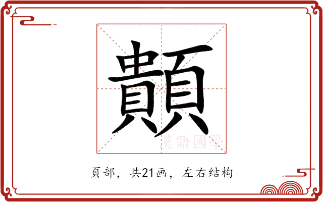 䫭 䫭
