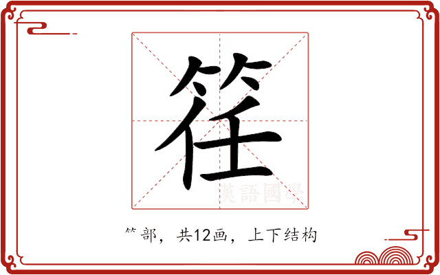 䇮 䇮