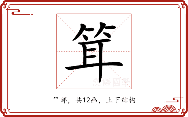 䇯 䇯