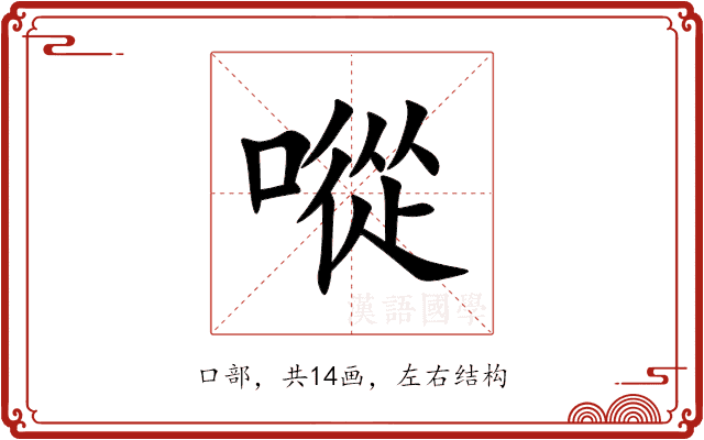 㗰 㗰