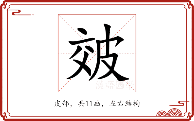 㿰 㿰