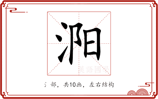 㳱 㳱