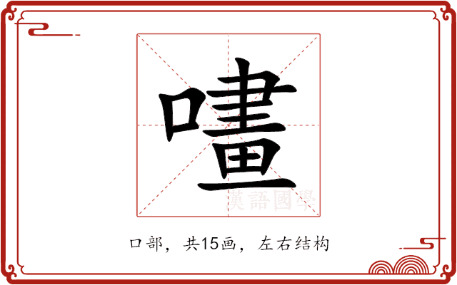 㗲
