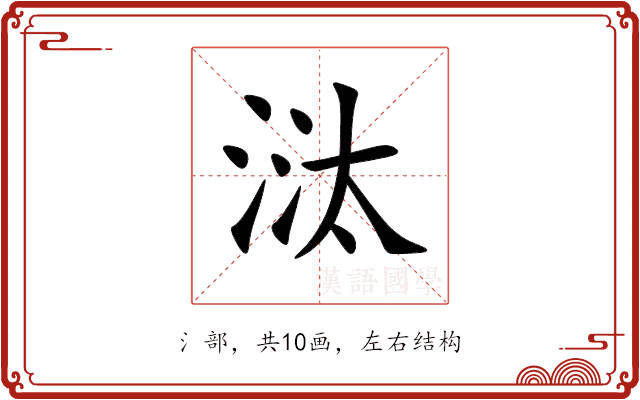 㳲 㳲