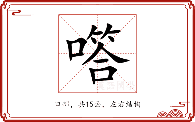 㗳