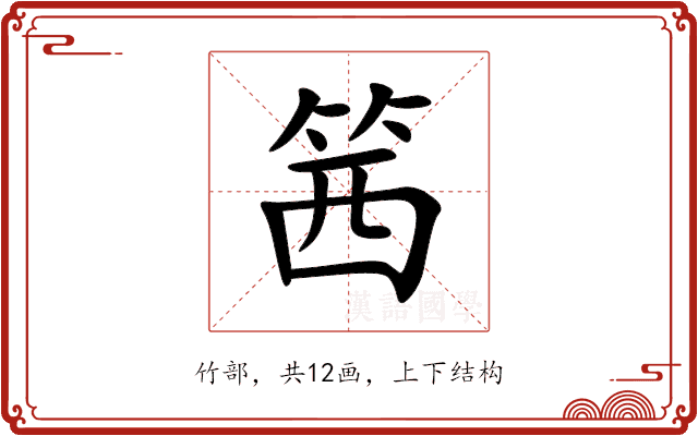 䇴 䇴