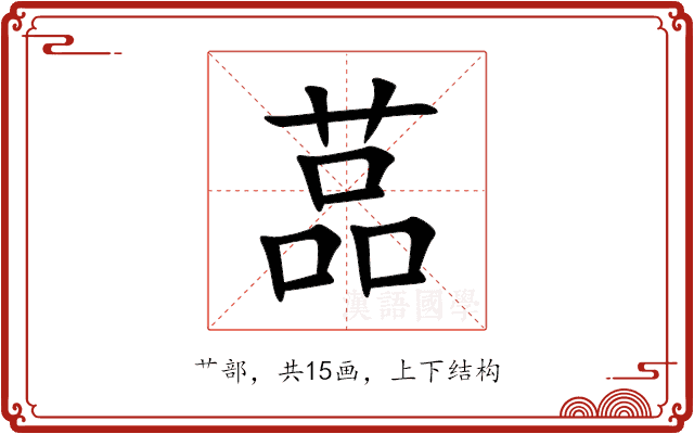 䓵 䓵
