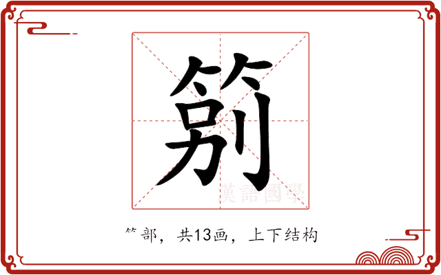 䇷 䇷