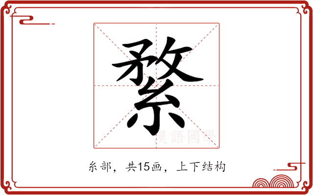 䋷 䋷