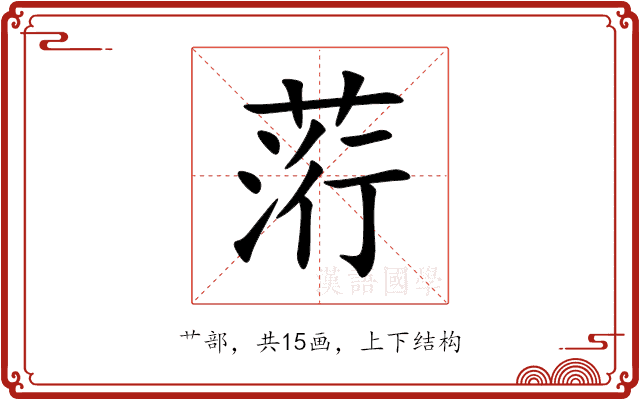 䓷 䓷