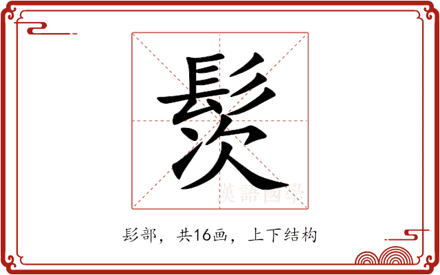 䯸 䯸