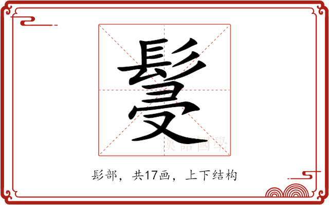 䯹 䯹