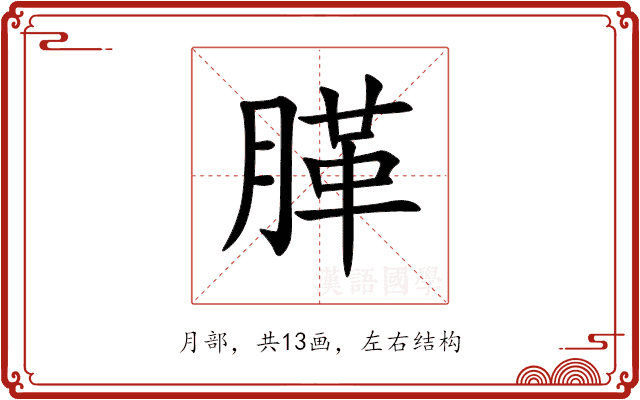 䐙 䐙