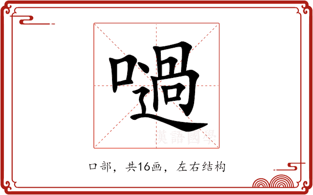 㗻 㗻