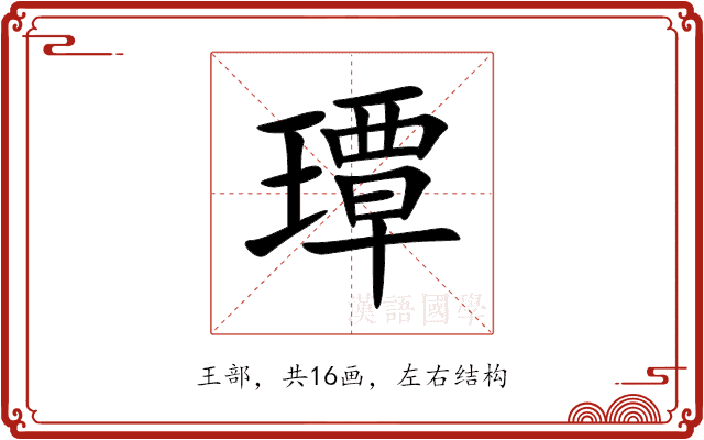 㻼 㻼